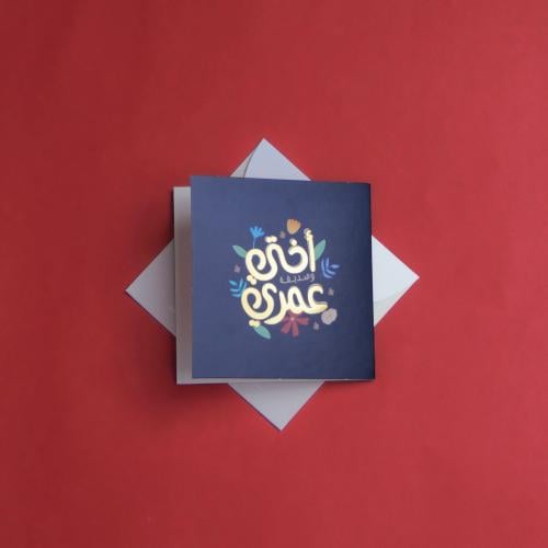 بطاقة اهداء ( اختي و صديقة عمري ) - قرطاسية روان