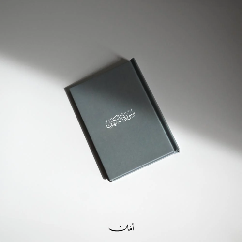 كتيب سورة الكهف (بحجم الجيب) - أمان