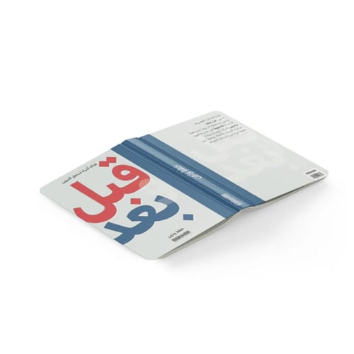 مذكرات قبل و بعد - مكتبة ضحى