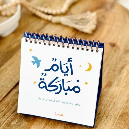 تقويم رمضاني 2025 - مسرة
