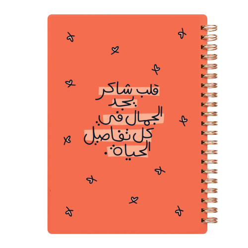 دفتر سلك (قلب شاكر) - نوتة