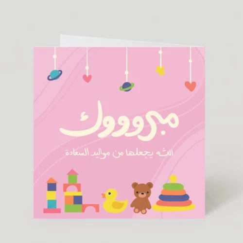 بطاقة إهداء ( مبروك ‏‏) مولودة - Huda & Hearts