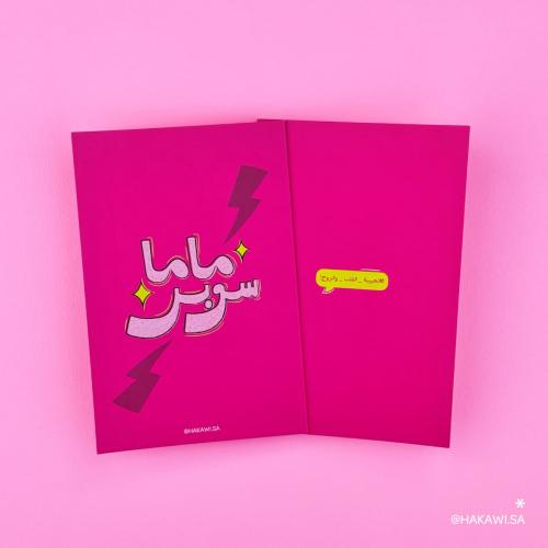 بطاقة إهداء سوبر ماما - قرطاسية حكاوي