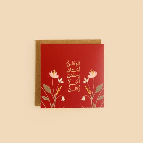بطاقة إهداء - حضن أمي وطن