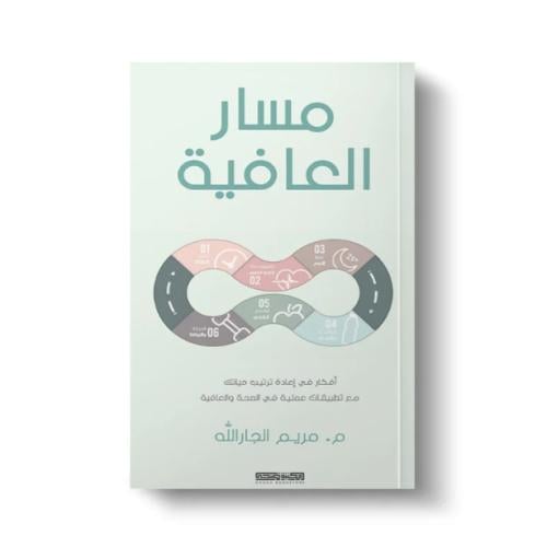كتاب مسار العافية - مكتبة ضحى