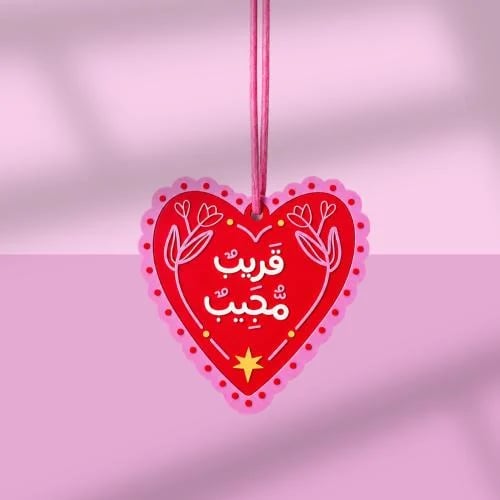 تعليقة ( قريب مجيب ) وردي - بديع