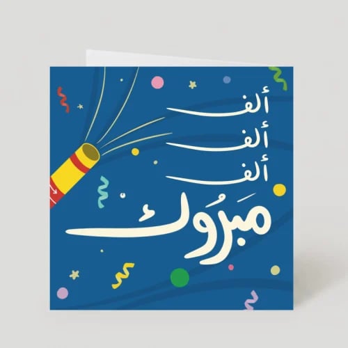 بطاقة إهداء ( ألف مبروك ‏‏) - Huda & Hearts