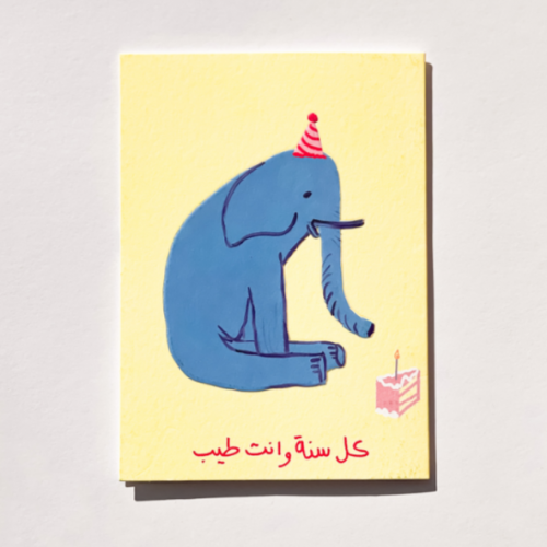 بطاقة اهداء ( كل سنة و انت طيب ) - سادهـ