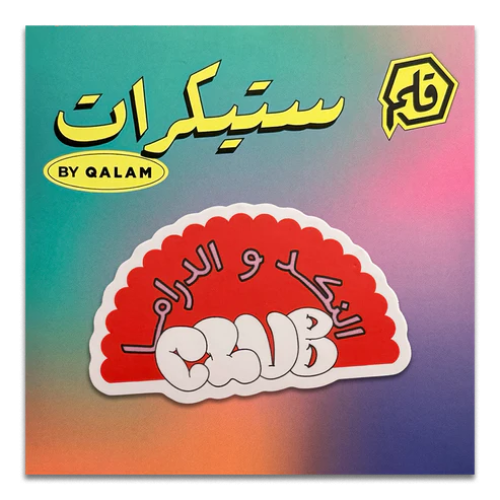 ملصق النكد و الدراما - قلم