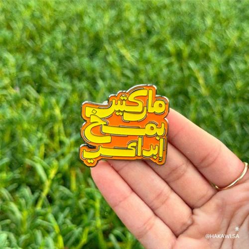 دبوس معدني ( ماركتير بمخ ابداعي ) - قرطاسية حكاوي