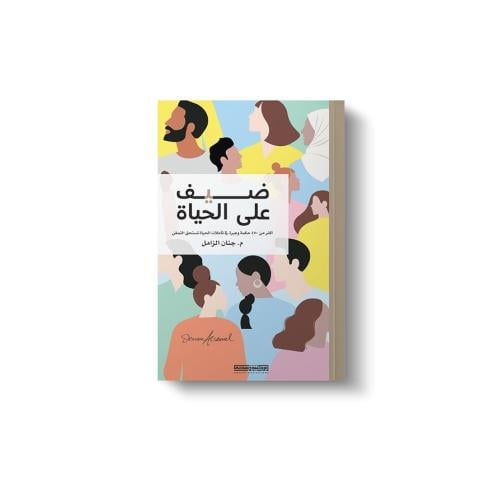 كتاب ضيف على الحياة - مكتبة ضحى