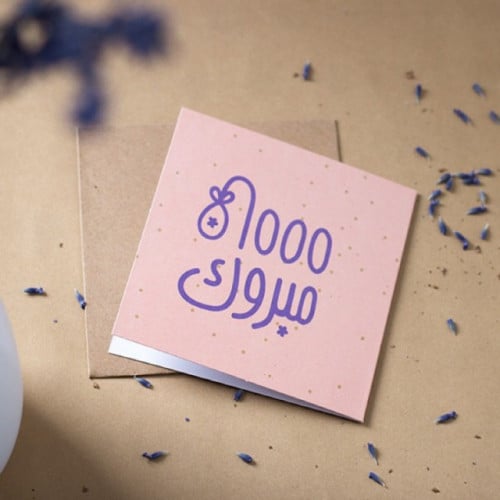 بطاقة اهداء 1000 مبروك
