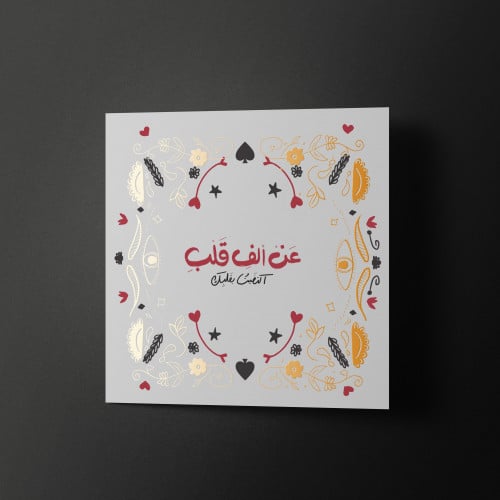 بطاقة إهداء - عن ألف قلب اكتفيت بقلبك