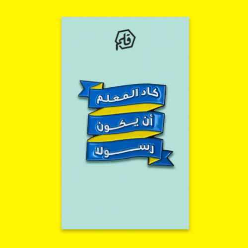 دبوس معدني ( المعلم ) - قلم