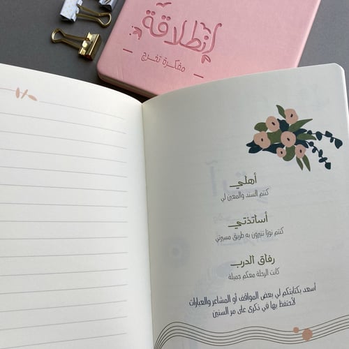 انطلاقة ( مفكرة تخرج)