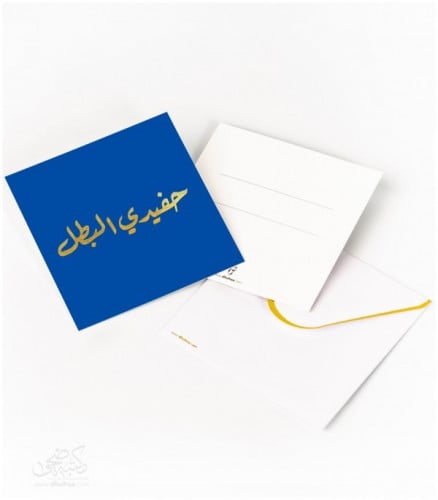 بطاقة اهداء - حفيدي البطل