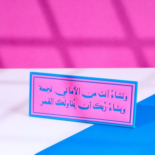 لوحة مكتبية ( الأماني ) - ونيس