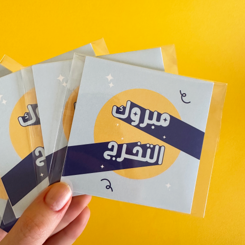 بطاقة اهداء مبروك التخرج ( أزرق ) - عصفور الشمس