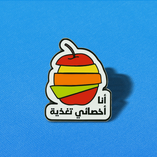 دبوس أخصائي تغذية