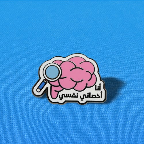 دبوس اخصائي نفسي