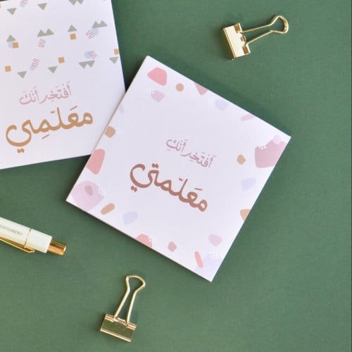 بطاقة إهداء - أفتخر أنك معلمتي