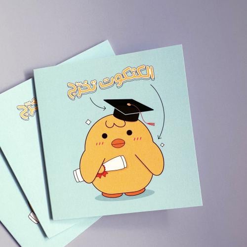 بطاقة إهداء ( الكتكوت تخرج) - عصفور الشمس