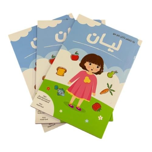 كتاب يلا نتعلم ناكل صح مع ليان