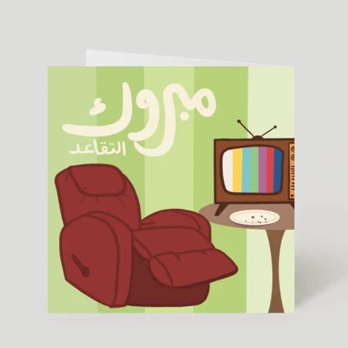 بطاقة إهداء ( مبروك التقاعد ‏‏) - Huda & Hearts