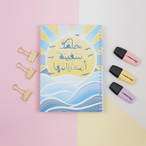 دفتر حلمك سفينة ( ازرق ) - ريحان