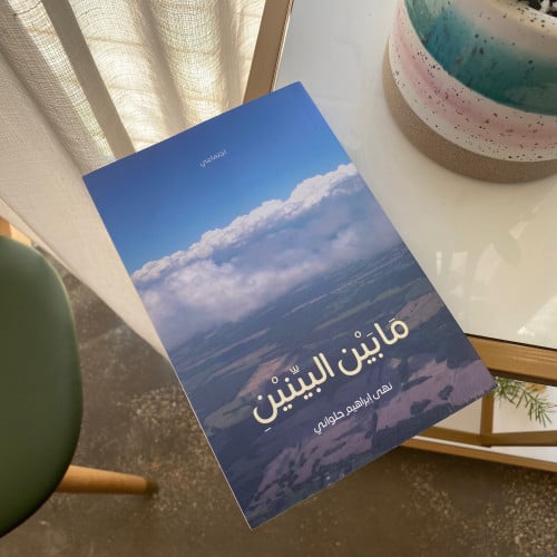 كتاب ما بين البينين