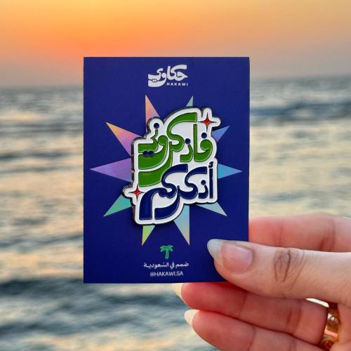 دبوس معدني ( فاذكروني اذكركم ) - قرطاسية حكاوي