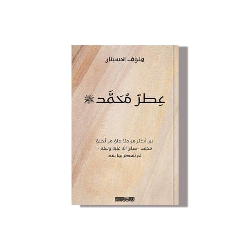 كتاب عطر محمد - مكتبة ضحى