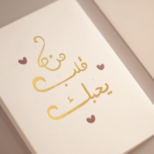 بطاقة إهداء ( من قلب يحبك) - Sara Art