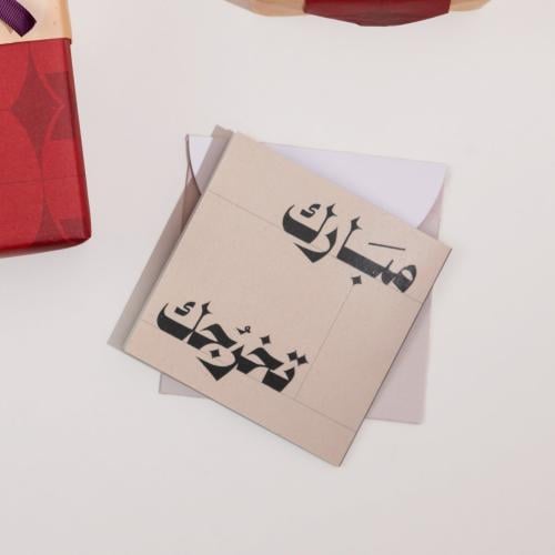 بطاقة اهداء ( مبارك تخرجك ) - قرطاسية روان