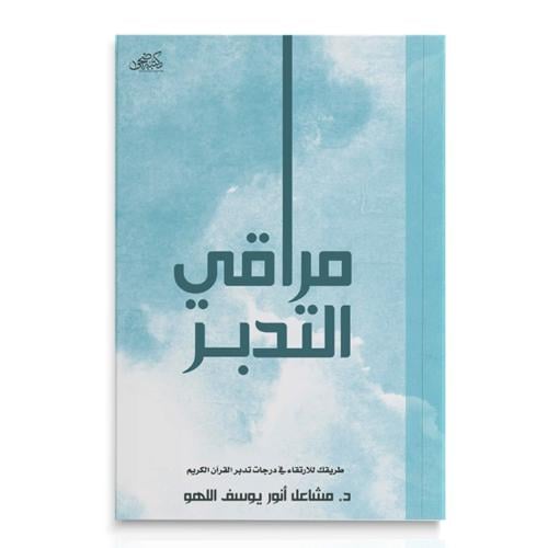 كتاب مراقي التدبر - مكتبة ضحى