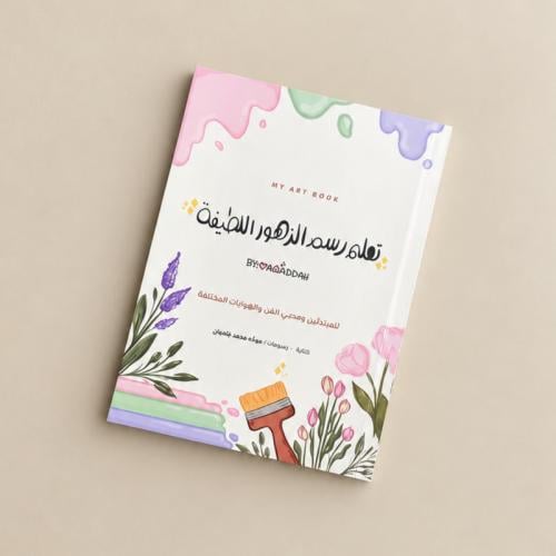 كتيب ( تعلم رسم الزهور اللطيفة ) - موده