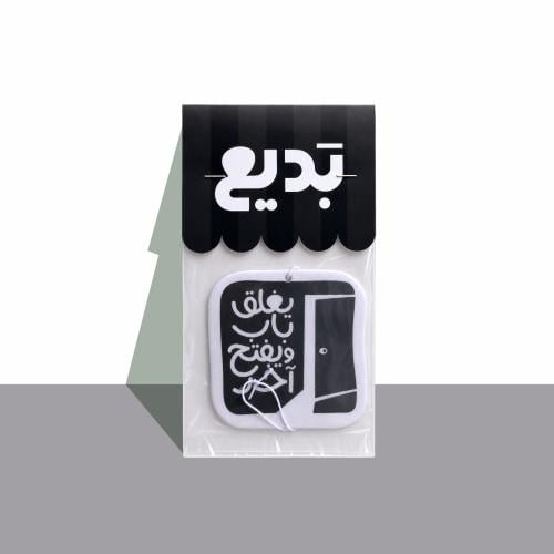 معطر سيارة ( يغلق باب ويفتح آخر ) - بديع