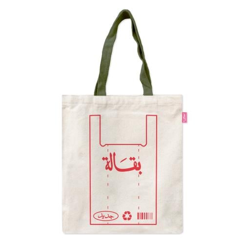 حقيبة قماشية ( بقالة ) - سين