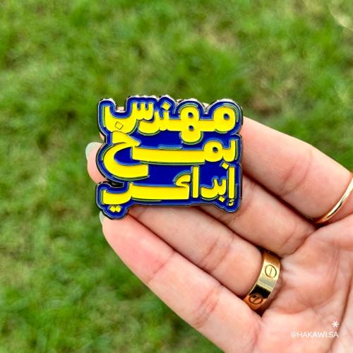 دبوس معدني (مهندس بمخ) - قرطاسية حكاوي