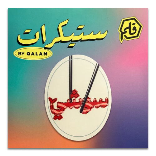 ملصق سوشي - قلم