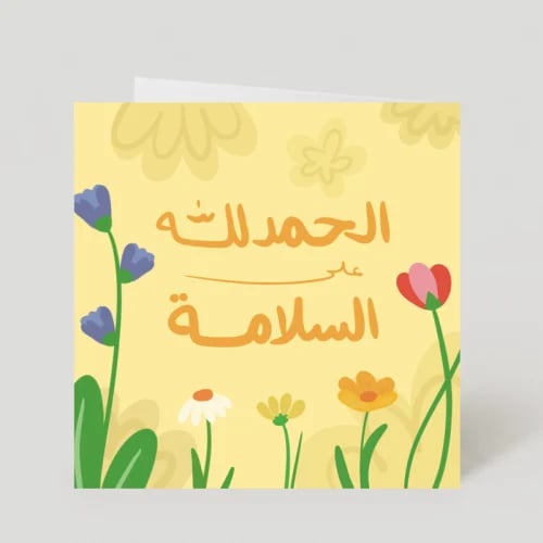 بطاقة إهداء ( الحمدلله على السلامة ‏‏) - Huda & He...