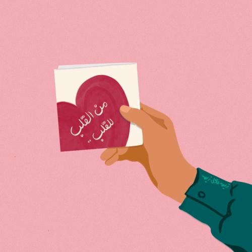 بطاقة اهداء ( من القلب للقلب ) - زين