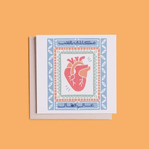 بطاقة إهداء - مكانك في القلب عال العال
