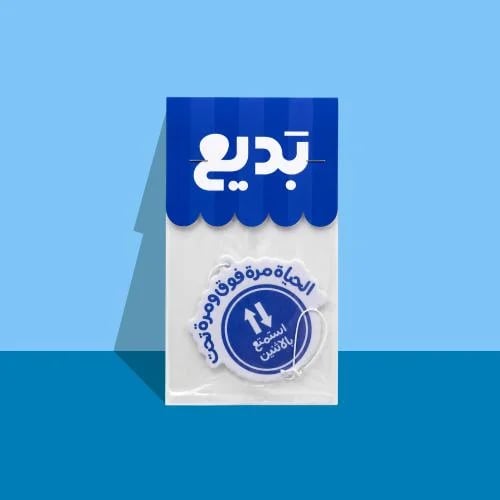 معطر سيارة ( الحياة مرة فوق ومرة تحت ) - بديع