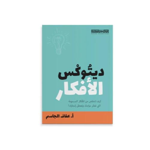 كتاب ديتوكس الأفكار - مكتبة ضحى