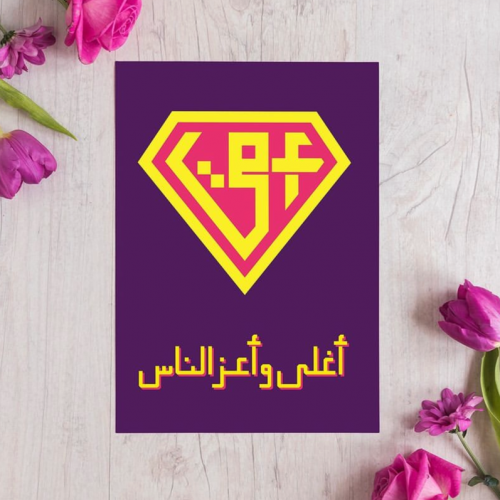 بطاقة إهداء - أمي أغلى و أعز الناس