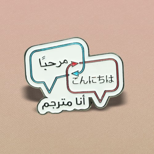 دبوس أنا مترجم