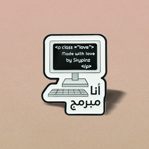 دبوس أنا مبرمج