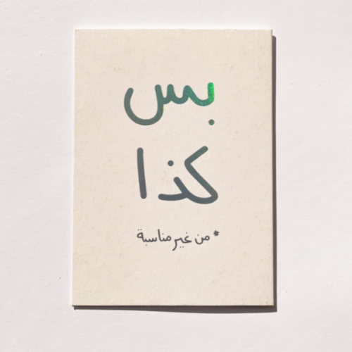 بطاقة اهداء ( من غير مناسبة ) - سادهـ