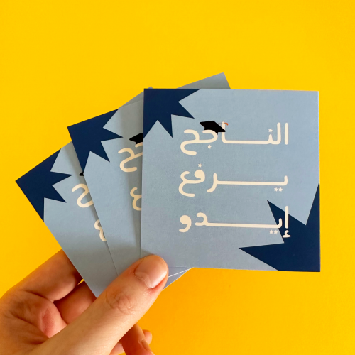 بطاقة اهداء الناجح يرفع ايده ( أزرق ) - عصفور الشم...